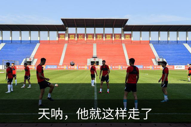 天呐，他就这样走了