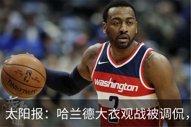 太阳报：哈兰德大衣观战被调侃，像《小鬼当家》里的笨贼