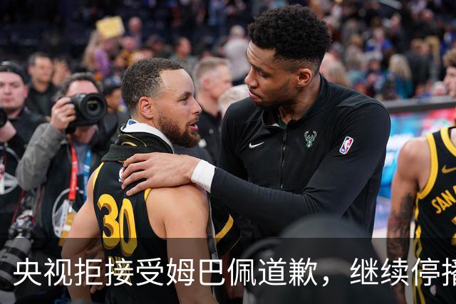 央视拒接受姆巴佩道歉，继续停播皇马比赛
