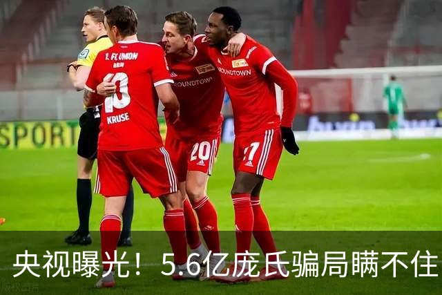 央视曝光！5.6亿庞氏骗局瞒不住，12万人被割韭菜，有人被罚75万