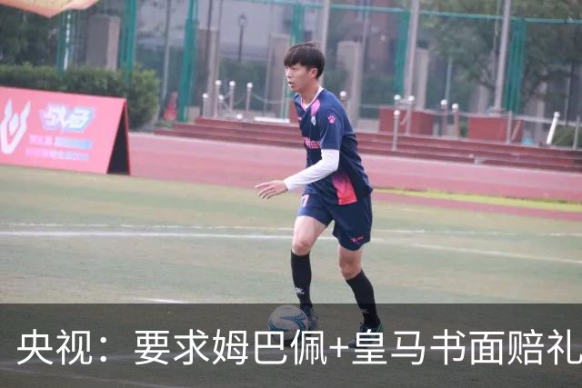 央视：要求姆巴佩+皇马书面赔礼道歉，否则免谈！中国足协已严正交涉