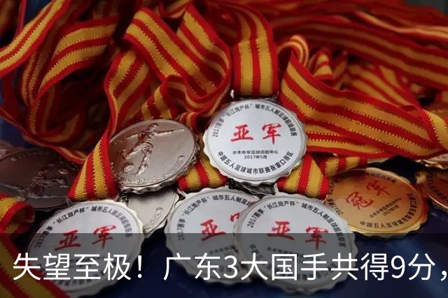 失望至极！广东3大国手共得9分，球迷：比业余还业余 2人+弗格送走