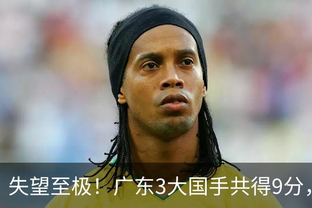 失望至极！广东3大国手共得9分，球迷：比业余还业余 2人+弗格送走