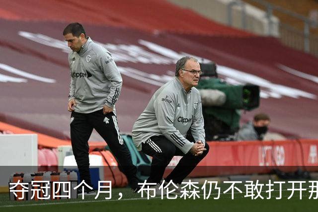 夺冠四个月，布伦森仍不敢打开那个袋子：里面味道太冲了