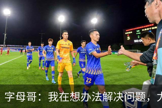 字母哥：我在想办法解决问题，尤其是防守，希望队友都这样想