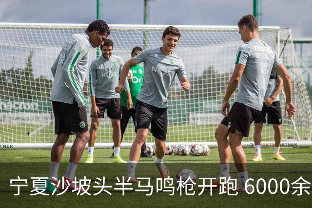 宁夏沙坡头半马鸣枪开跑 6000余名跑友竞逐黄河赛道