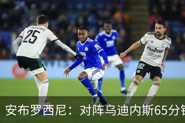 安布罗西尼：对阵乌迪内斯65分钟，是阿莫林治下米兰最佳表现