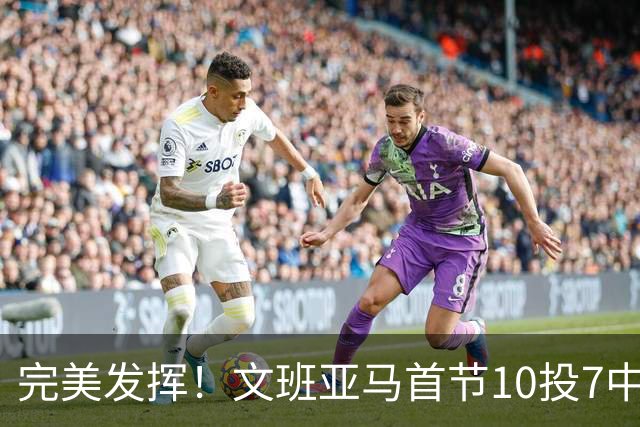 完美发挥！文班亚马首节10投7中 砍下15分3板1断2帽0失误