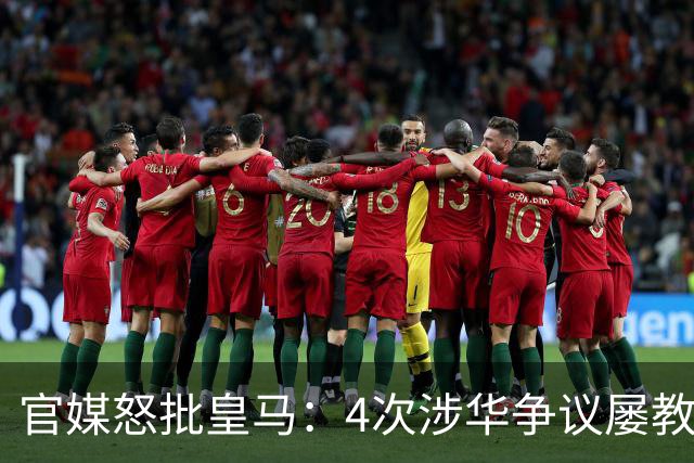 官媒怒批皇马：4次涉华争议屡教不改！对中国的傲慢已成俱乐部文化