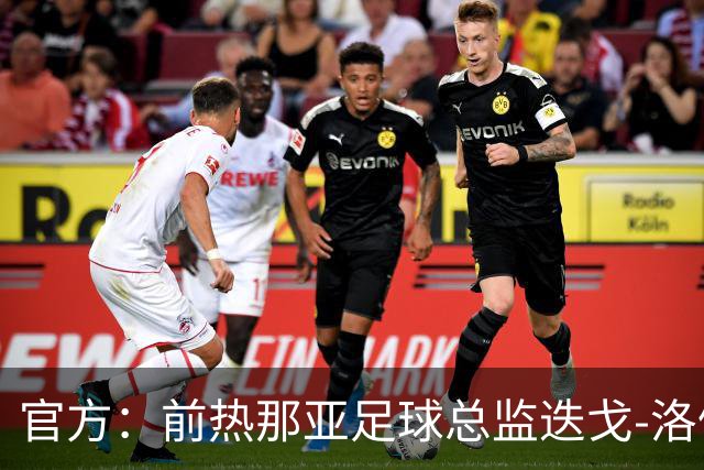 官方：前热那亚足球总监迭戈-洛佩斯出任伯恩利首席足球官