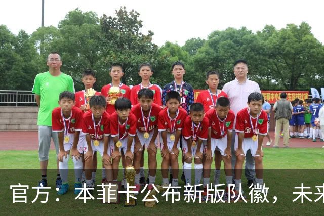 官方：本菲卡公布新版队徽，未来几个月逐步启用