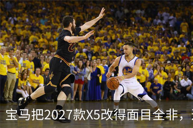 宝马把2027款X5改得面目全非，这是变好了吗？
