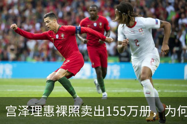 宫泽理惠裸照卖出155万册，为何所有人分羹却只有母亲被骂？