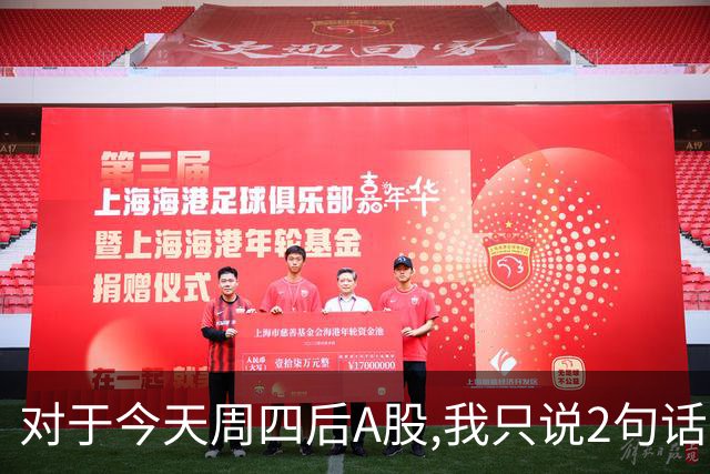 对于今天周四后A股,我只说2句话:第一,3708点或许只是个高点?