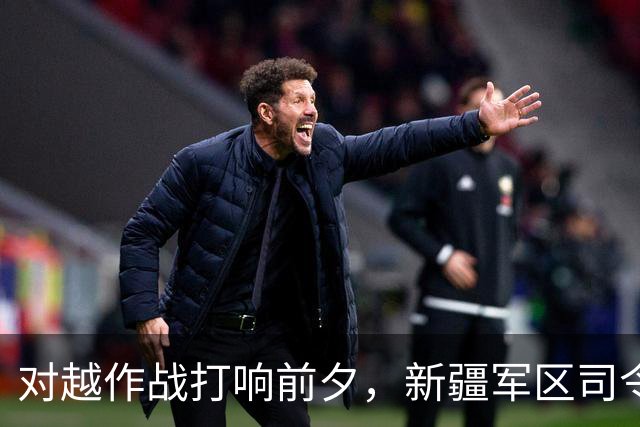 对越作战打响前夕，新疆军区司令员刘震突然被免职，政委连夜向中央密报；直到档案解密后人们才看明白：南方正准备出兵，北方早已提前布防