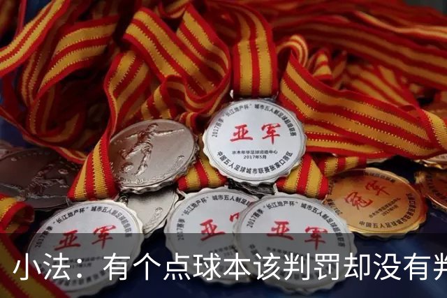 小法：有个点球本该判罚却没有判；被迫轮换对球队有一些影响