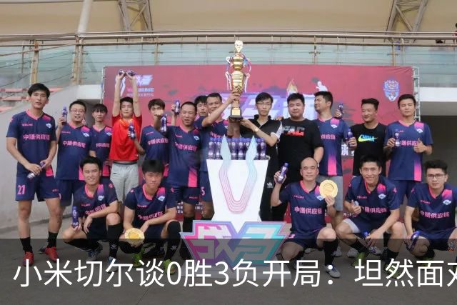 小米切尔谈0胜3负开局：坦然面对阵痛 在逆境中成长