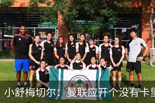 小舒梅切尔：曼联应开个没有卡里克的会议，队长B费需说一些话