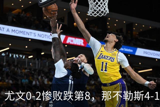 尤文0-2惨败跌第8，那不勒斯4-1，意甲积分榜出炉！