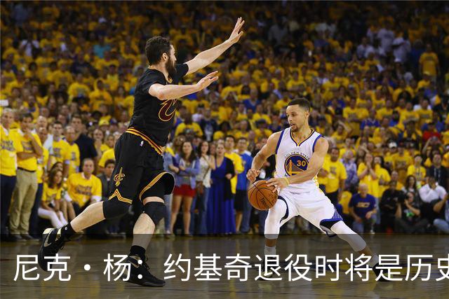 尼克·杨：约基奇退役时将是历史前五中锋 他的比赛太轻松了