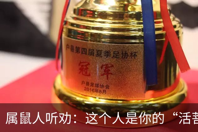 属鼠人听劝：这个人是你的“活菩萨”，千万别弄丢了