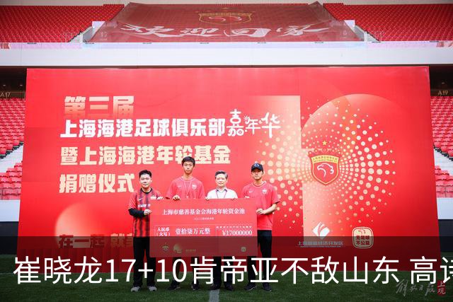 崔晓龙17+10肯帝亚不敌山东 高诗岩16助攻