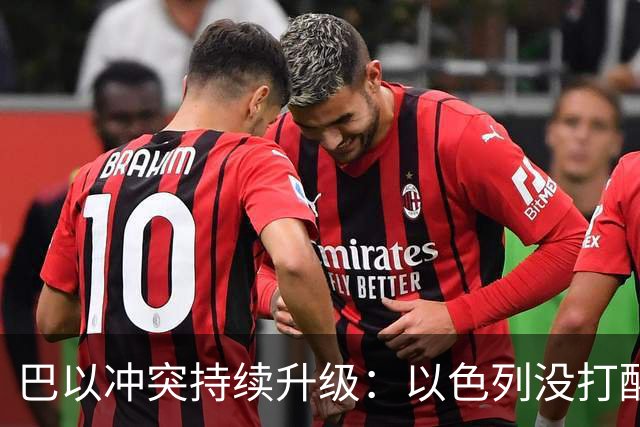 巴以冲突持续升级：以色列没打醒阿拉伯人，反倒彻底打醒了中国人