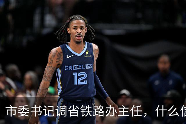 市委书记调省铁路办主任，什么信号？