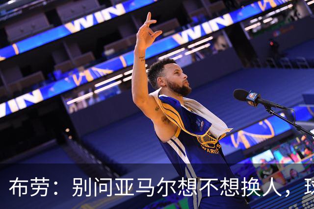 布劳：别问亚马尔想不想换人，球星永远不想下场，轮换要提前定好