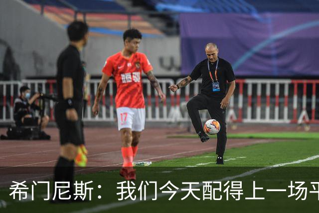 希门尼斯：我们今天配得上一场平局 感谢马竞球迷给予我的支持