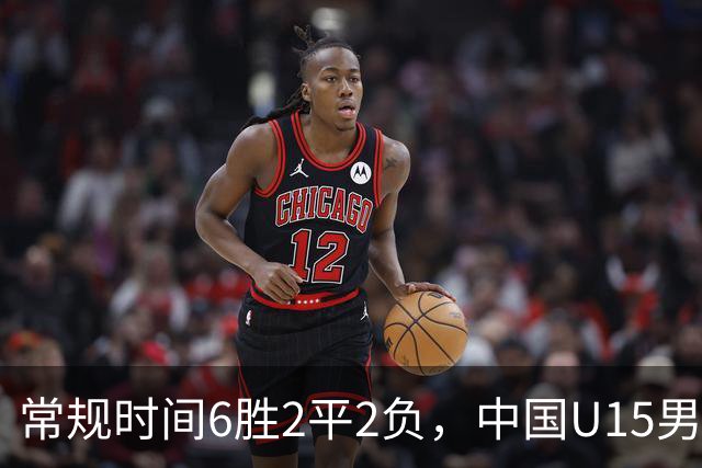 常规时间6胜2平2负，中国U15男足获得U15世界杯第50名