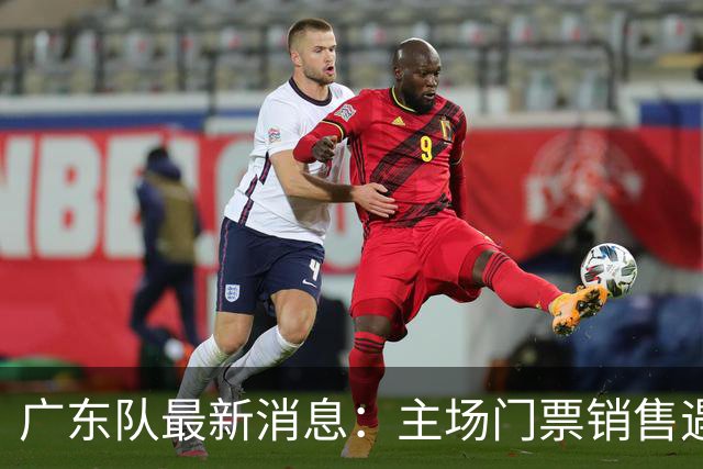 广东队最新消息：主场门票销售遇冷，朱芳雨受邀归队，焦泊乔或将被球队交易