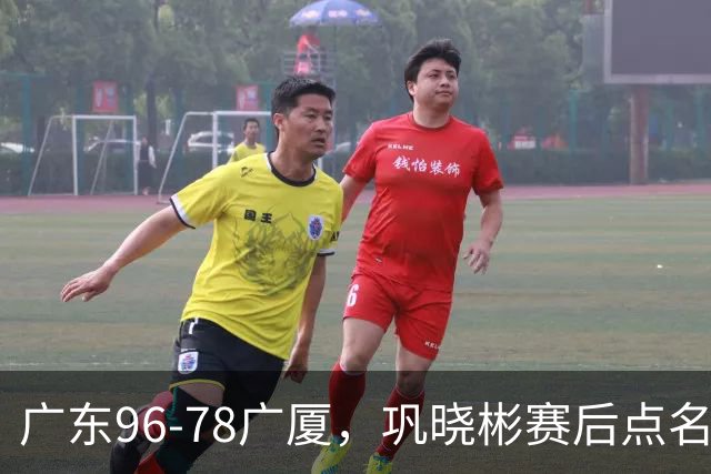 广东96-78广厦，巩晓彬赛后点名批评一人，难怪杜锋不愿意重用他