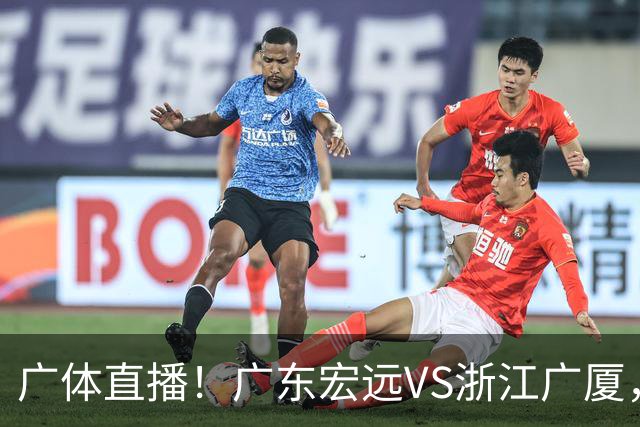 广体直播！广东宏远VS浙江广厦，赛前带来陈老板、胡明轩与徐杰的最新消息