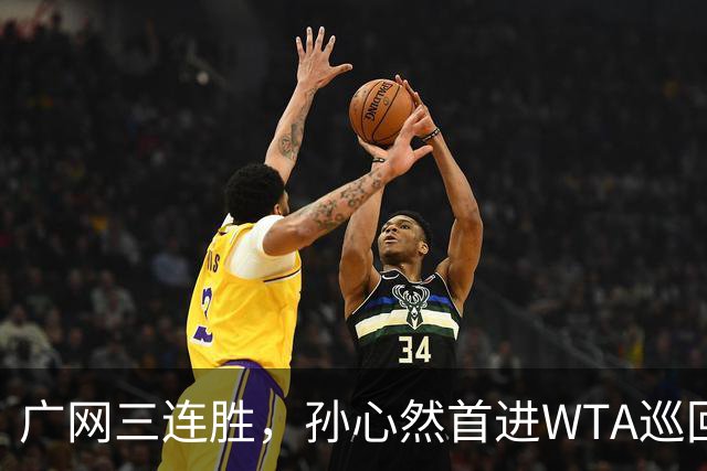 广网三连胜，孙心然首进WTA巡回赛四强