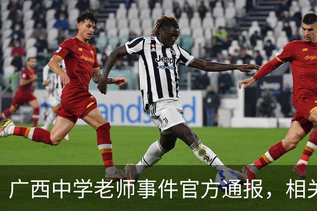 广西中学老师事件官方通报，相关情况已经确认，这个老师没有师德