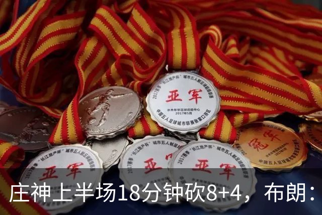 庄神上半场18分钟砍8+4，布朗：我们可能让他打太久了