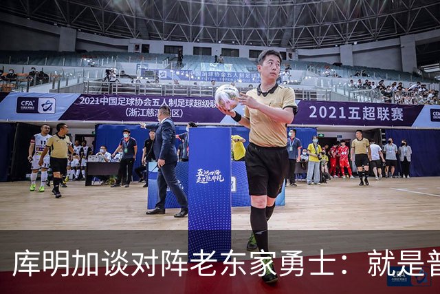 库明加谈对阵老东家勇士：就是普通一天，和打其他队没两样