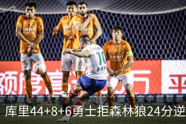 库里44+8+6勇士拒森林狼24分逆转 伦德博格26+8库明加20分