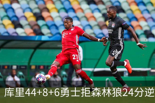 库里44+8+6勇士拒森林狼24分逆转 伦德博格26+8库明加20分