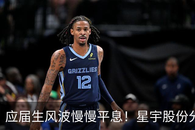 应届生风波慢慢平息！星宇股份分红近 5700 万，董事长周晓萍却迟迟没有公开露面