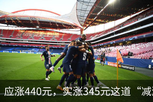 应涨440元，实涨345元这道“减涨”在平衡什么