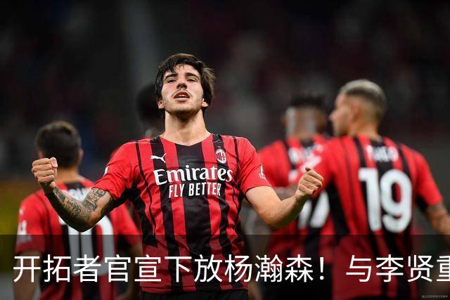 开拓者官宣下放杨瀚森！与李贤重相聚混音 剩5天决定是否执行选项