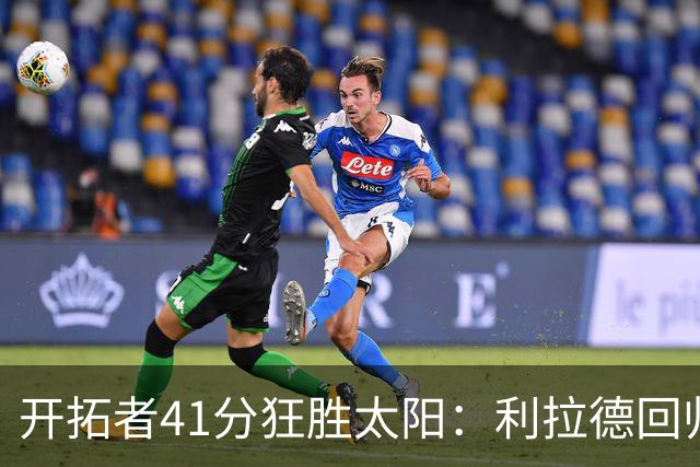 开拓者41分狂胜太阳：利拉德回归首秀25+6+6三分 杨瀚森5+2