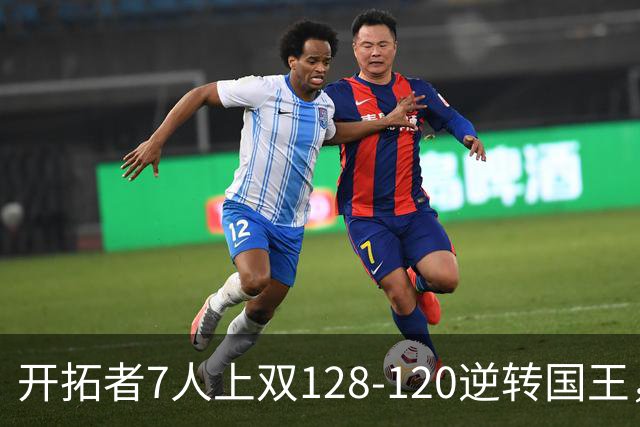 开拓者7人上双128-120逆转国王，杨瀚森未登场，阿夫迪亚26+6+6