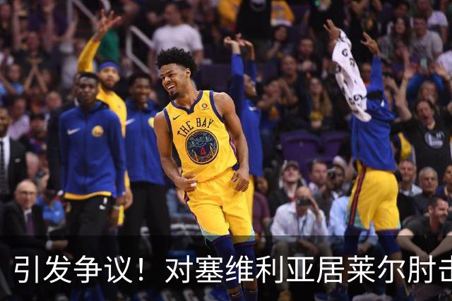 引发争议！对塞维利亚居莱尔肘击对手，但VAR并未介入审查