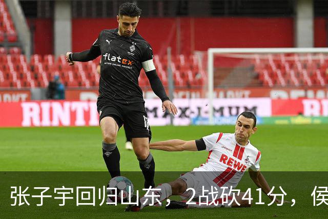 张子宇回归山东，2战砍41分，侯冰透露新赛季打法，太叫人期待了