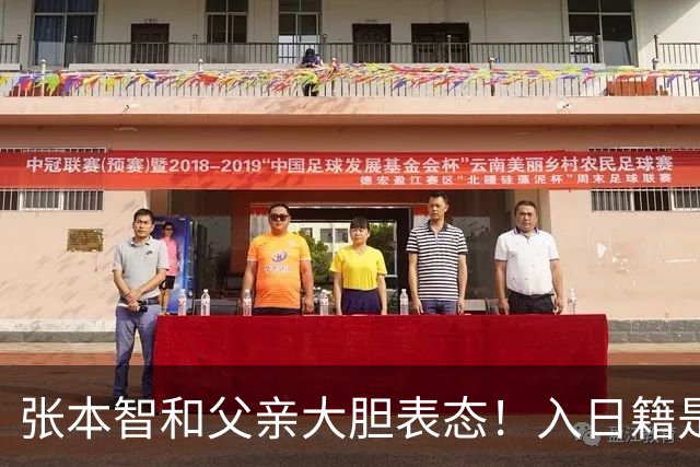 张本智和父亲大胆表态！入日籍是对的，否则儿女在中国无出头之日