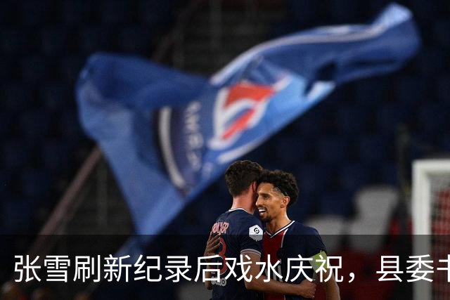 张雪刷新纪录后戏水庆祝，县委书记也被“扔”进水里，县委书记：张雪就是最好的广告，“麻阳红糖”已经卖断货了！