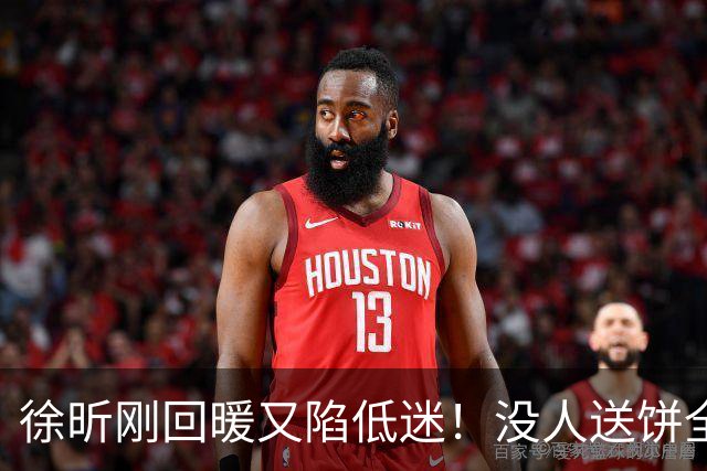 徐昕刚回暖又陷低迷！没人送饼全场5中1，护框稳定却无法保护篮板